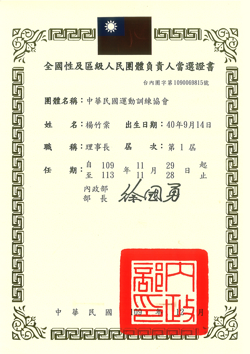 理事長當選證書