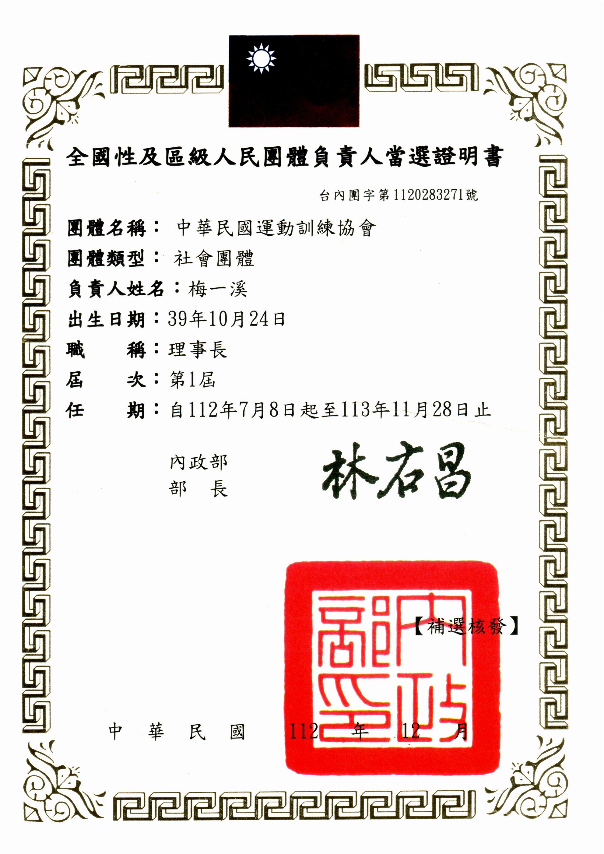 理事長當選證書
