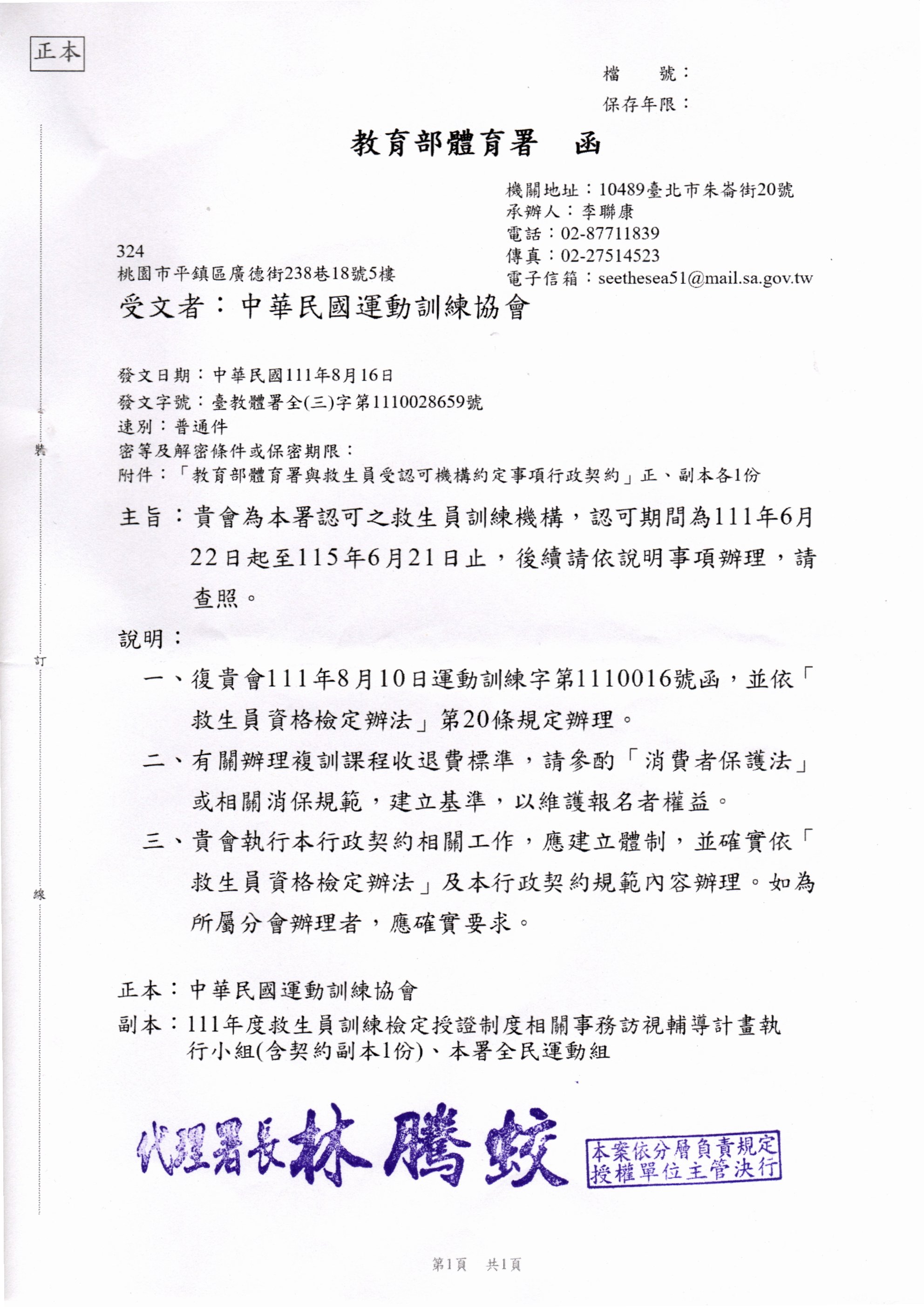 體育署救生員資格訓練認定機構函